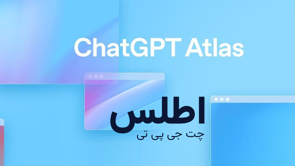 اطلس هوش مصنوعی: مرورگری انقلابی از OpenAI برای ناوبری هوشمند در وب