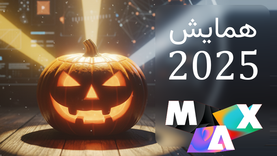رویداد Adobe MAX  Creative 2025 و معرفی شگفت‌انگیزترین ابزارهای هوش مصنوعی جدید ادوبی