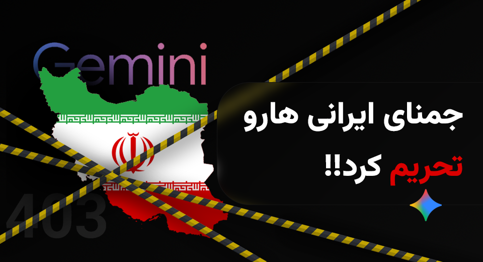 جمنای گوگل (Gemini) کاربران ایرانی را تحریم کرد!