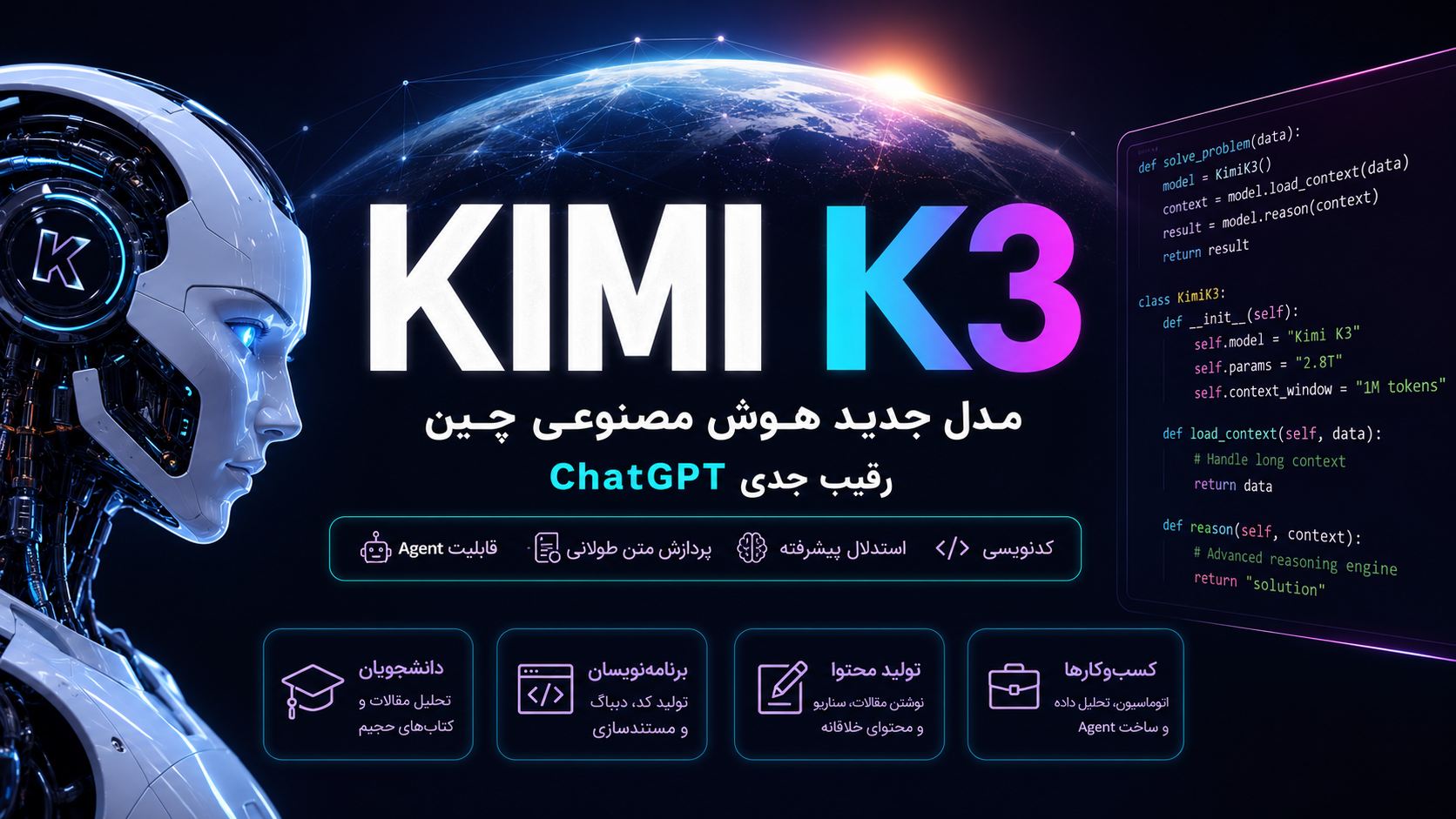 مدل Kimi K3 چیست؟ بررسی کامل هوش مصنوعی جدید چین؛ رقیب جدی ChatGPT و Claude