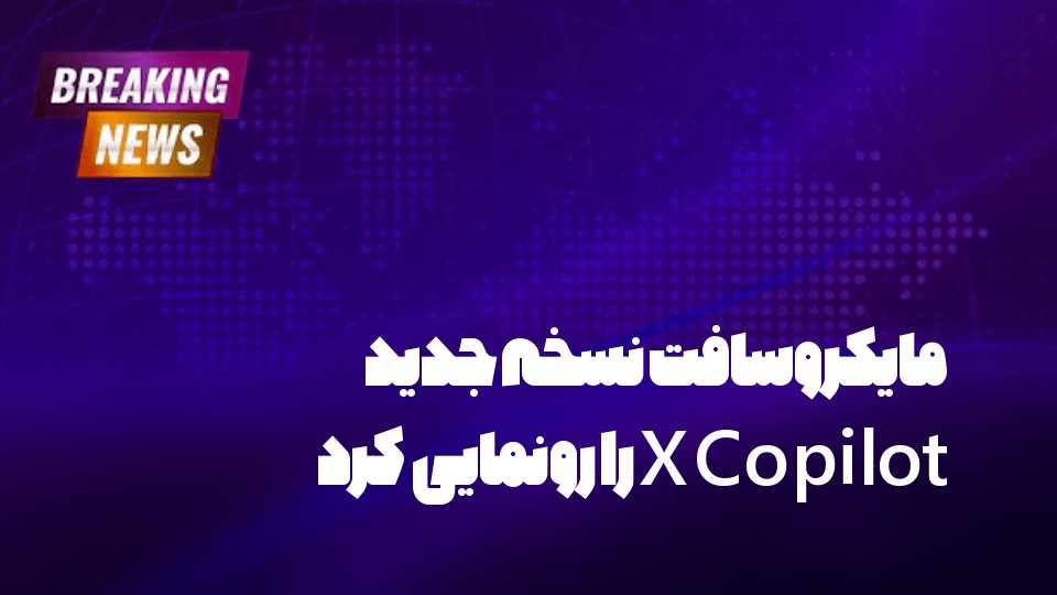 مایکروسافت نسخه جدید Copilot X را رونمایی کرد