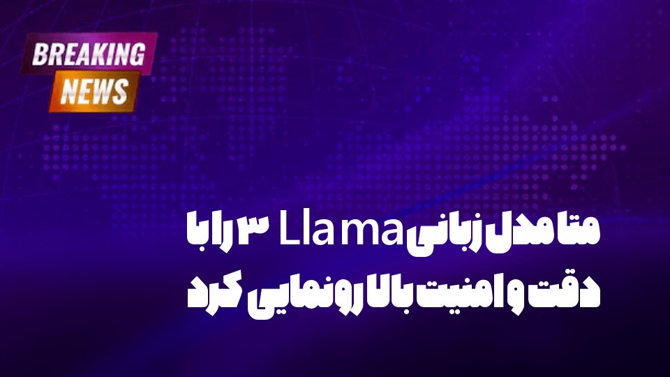 متا مدل زبانی Llama 3 را با دقت و امنیت بالا رونمایی کرد