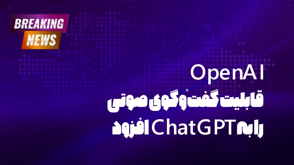 OpenAI قابلیت گفت‌وگوی صوتی را به ChatGPT افزود