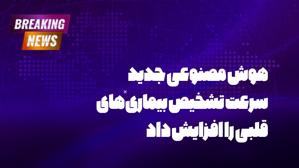 هوش مصنوعی جدید سرعت تشخیص بیماری‌های قلبی را افزایش داد