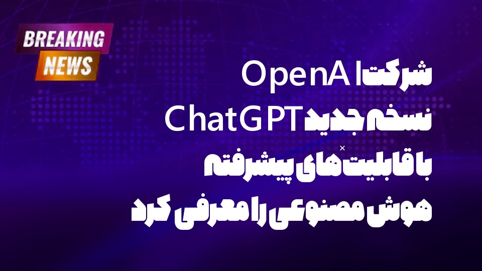 شرکت OpenAI نسخه جدید ChatGPT با قابلیت‌های پیشرفته هوش مصنوعی را معرفی کرد