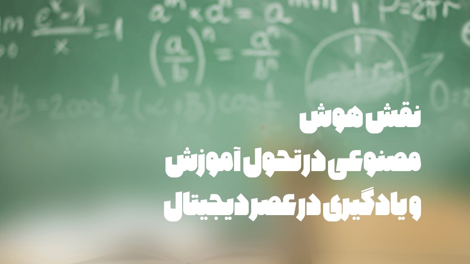 نقش هوش مصنوعی در تحول آموزش و یادگیری در عصر دیجیتال