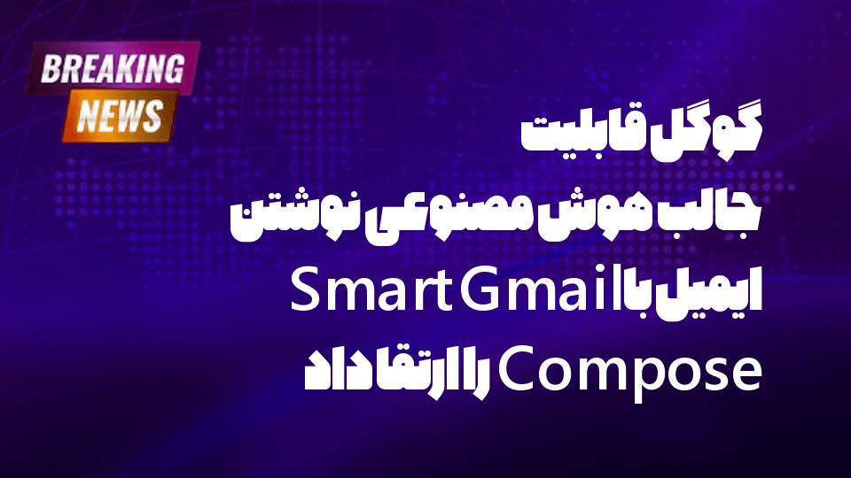 گوگل قابلیت جالب هوش مصنوعی نوشتن ایمیل با Gmail Smart Compose را ارتقا داد