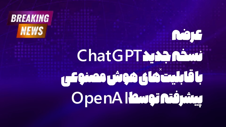 عرضه نسخه جدید ChatGPT با قابلیت‌های هوش مصنوعی پیشرفته توسط OpenAI