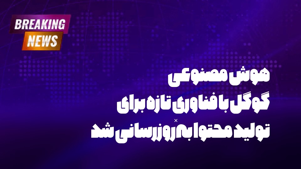 هوش مصنوعی گوگل با فناوری تازه برای تولید محتوا به‌روزرسانی شد