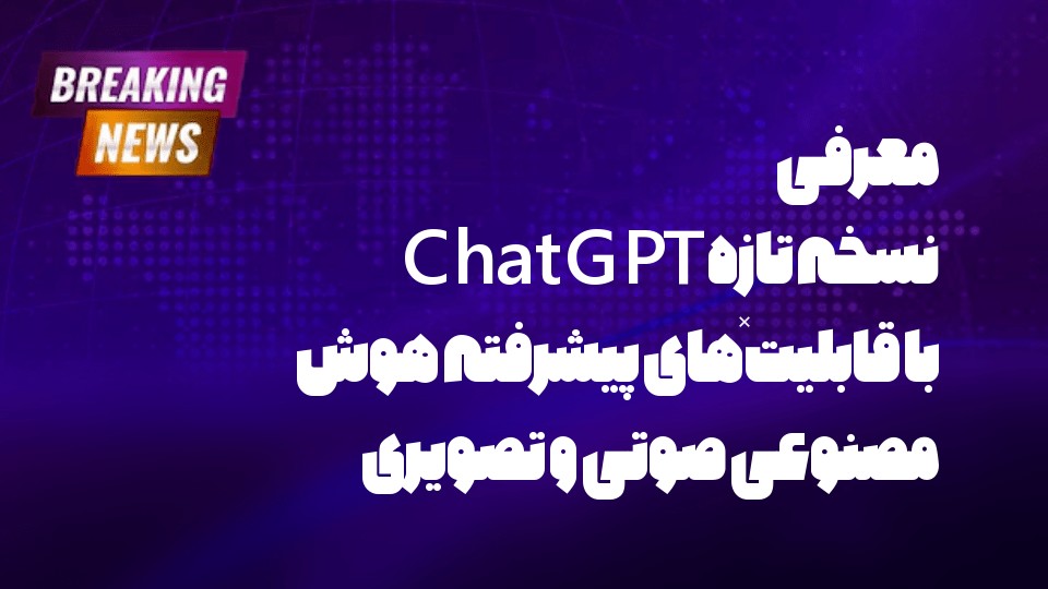 معرفی نسخه تازه ChatGPT با قابلیت‌های پیشرفته هوش مصنوعی صوتی و تصویری