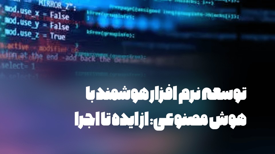 توسعه نرم افزار هوشمند با هوش مصنوعی: از ایده تا اجرا
