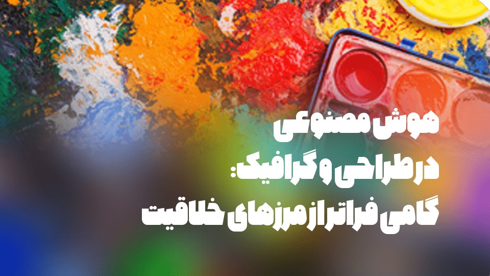 هوش مصنوعی در طراحی و گرافیک: گامی فراتر از مرزهای خلاقیت