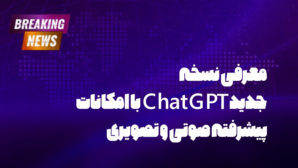معرفی نسخه جدید ChatGPT با امکانات پیشرفته صوتی و تصویری