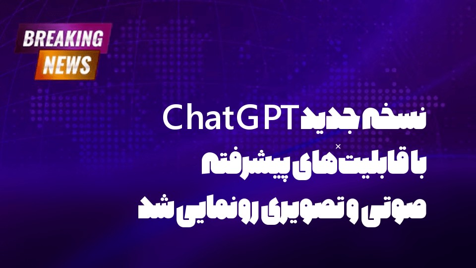نسخه جدید ChatGPT با قابلیت‌های پیشرفته صوتی و تصویری رونمایی شد