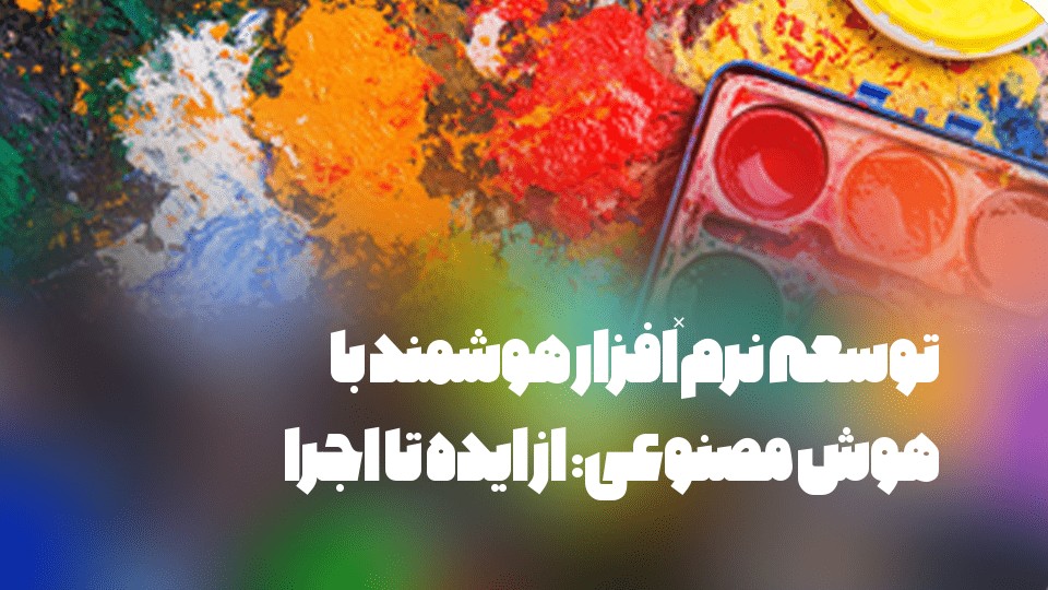 توسعه نرم‌افزار هوشمند با هوش مصنوعی: از ایده تا اجرا