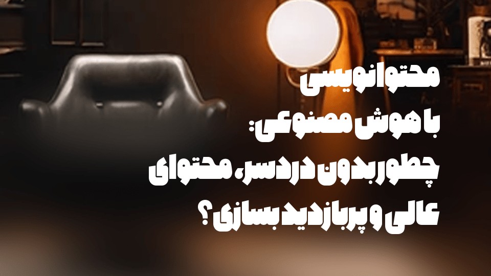 محتوانویسی با هوش مصنوعی: چطور بدون دردسر، محتوای عالی و پربازدید بسازی؟