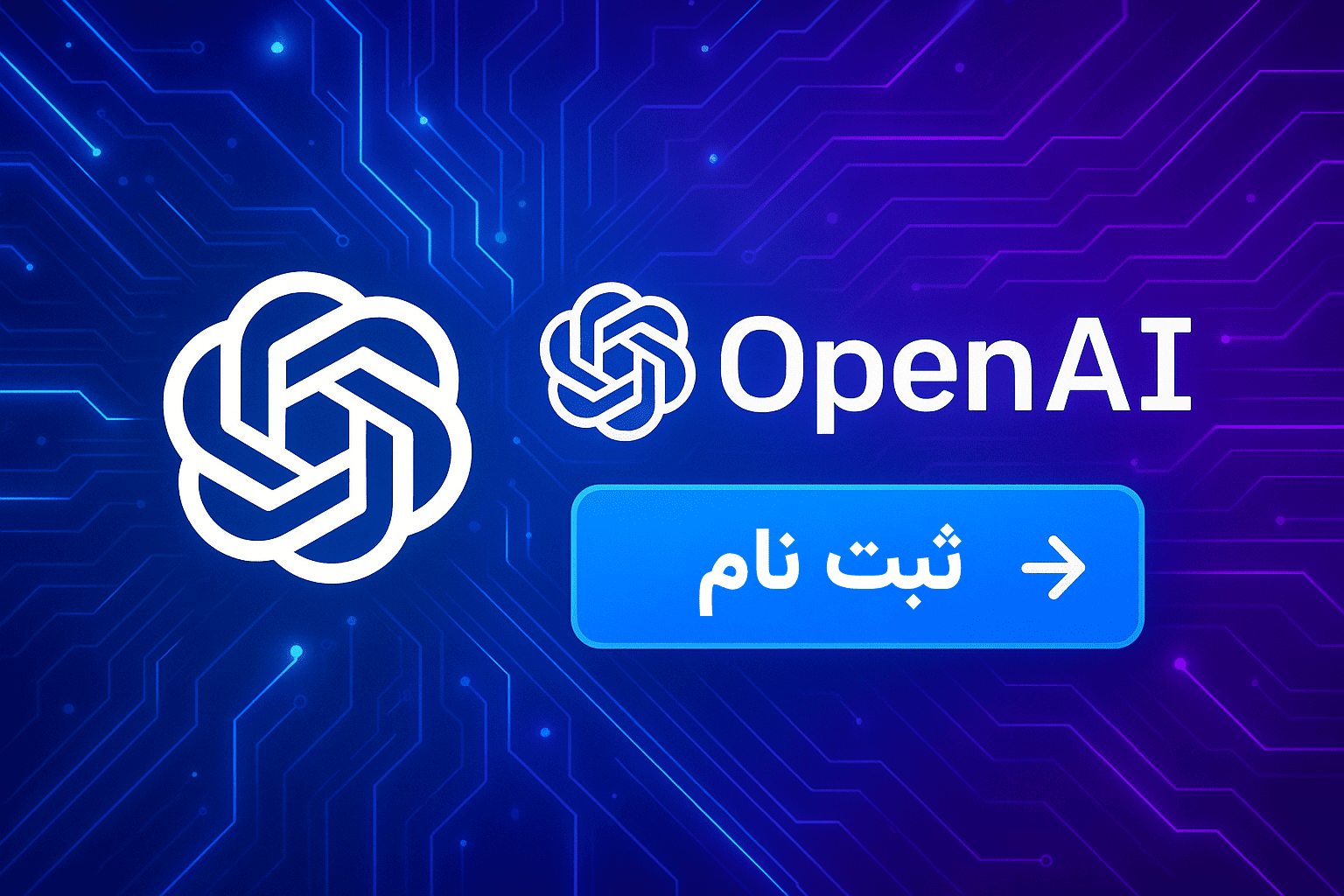 شروع سریع با ChatGPT؛ ثبت‌نام تا ترفندهای حرفه‌ای